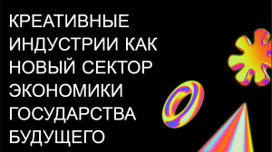Креативные индустрии