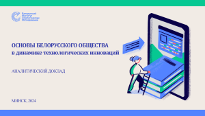 Основы_белорусского_общества
