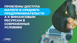 Проблемы доступа малого и среднего предпринимательства к финансовым ресурсам в современных условиях