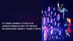 Социальные_сети_как_эффктивный_инструмент_взаимодействия