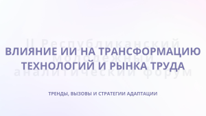 Влияние ИИ